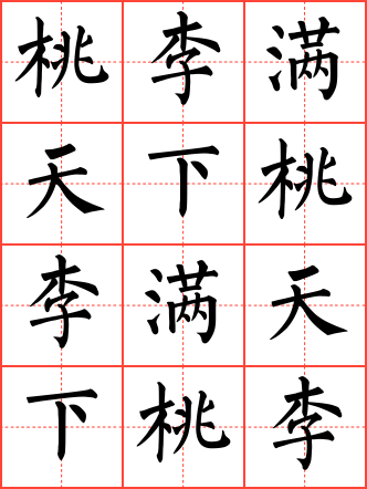 桃李满天下毛笔楷书田字格字帖
