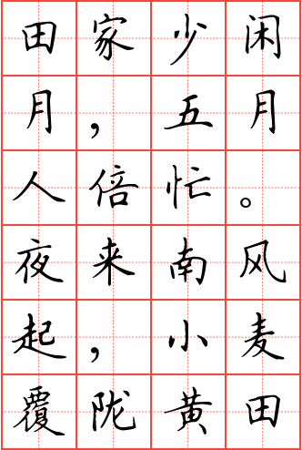 观刈麦钢笔楷书田字格字帖