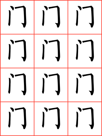 门毛笔楷书方格字帖