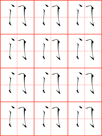 门毛笔瘦金体田字格字帖