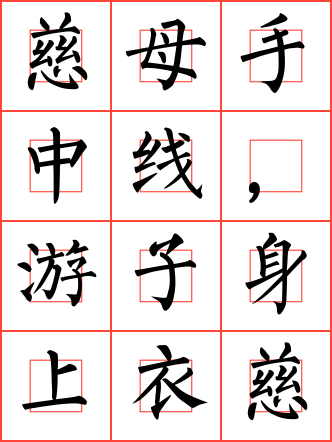 游子吟/迎母漂上作毛笔楷书回字格字帖