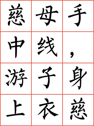 游子吟/迎母漂上作