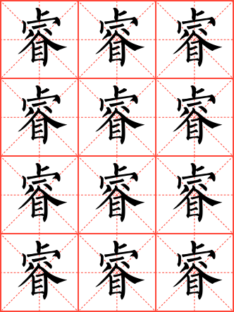 睿字毛笔楷书米字格字帖