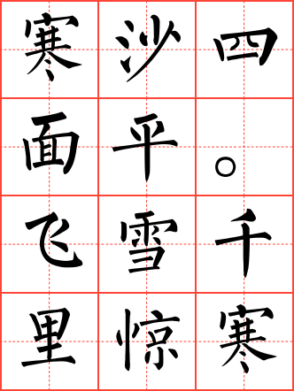 效古诗毛笔楷书田字格字帖