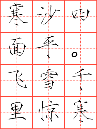 效古诗毛笔瘦金体田字格字帖