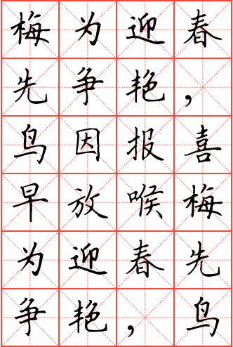 梅为迎春先争艳,鸟因报喜早放喉