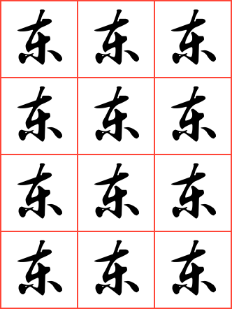 东毛笔行书方格字帖
