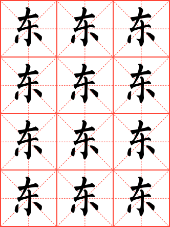 东毛笔楷书米字格字帖