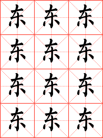 东毛笔隶书田字格字帖_百家姓字帖_毛钢字帖