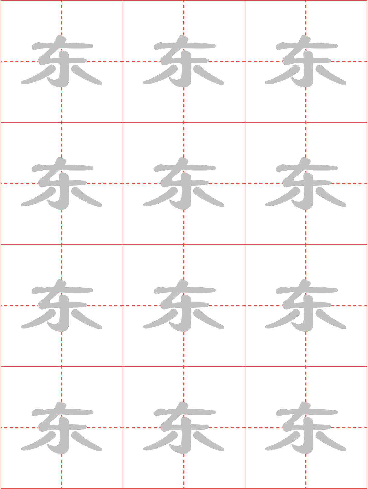 东毛笔隶书田字格字帖_百家姓字帖_毛钢字帖