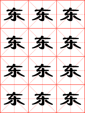 东毛笔隶书米字格字帖