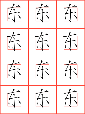 东毛笔隶书田字格字帖_百家姓字帖_毛钢字帖