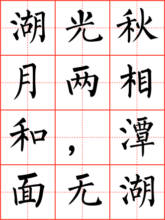 望洞庭毛笔楷书田字格字帖