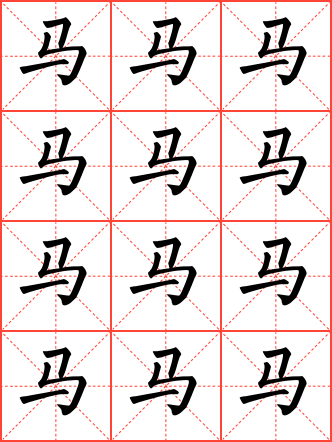 马字毛笔楷书田字格字帖_常用汉字字帖_毛钢字帖