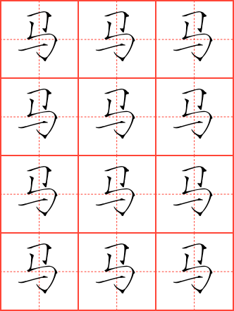 马字毛笔瘦金体田字格字帖