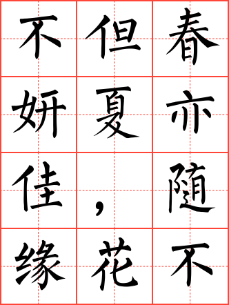 夏日绝句毛笔楷书田字格字帖