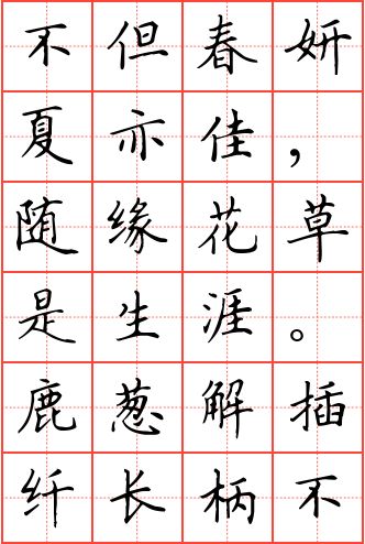 夏日绝句钢笔楷书田字格字帖