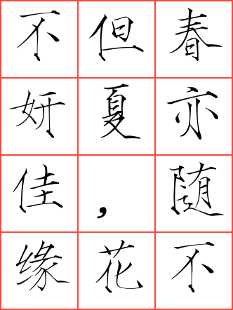 夏日绝句毛笔瘦金体方格字帖