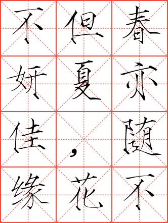 夏日绝句毛笔瘦金体米字格字帖