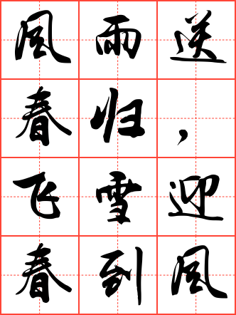 卜算子·咏梅毛笔行书田字格字帖