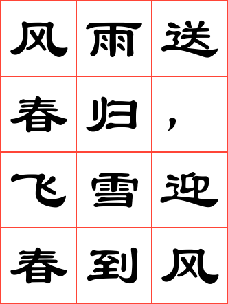 卜算子·咏梅毛笔隶书方格字帖