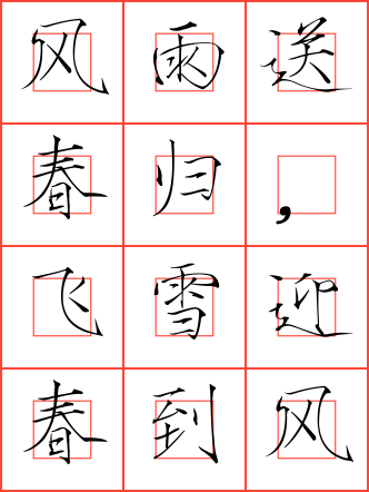 卜算子·咏梅毛笔楷书方格字帖_诗词字帖_毛钢字帖
