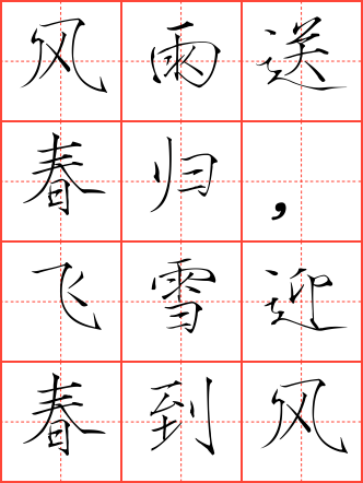 卜算子·咏梅毛笔瘦金体田字格字帖