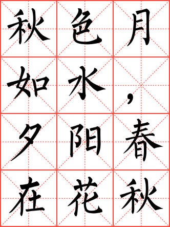 秋色月如水,夕阳春在花毛笔楷书米字格字帖
