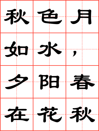 秋色月如水,夕阳春在花毛笔隶书田字格字帖