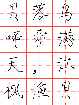枫桥夜泊毛笔瘦金体田字格字帖