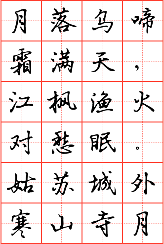 枫桥夜泊钢笔行书田字格字帖
