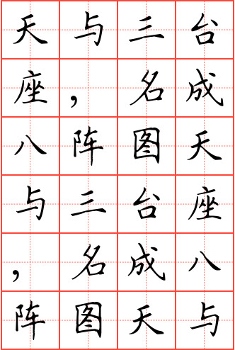 天与三台座,名成八阵图钢笔楷书田字格字帖