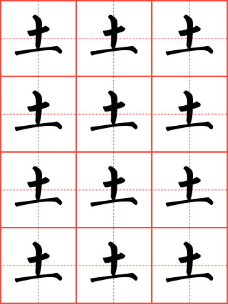 土字毛笔楷书田字格字帖