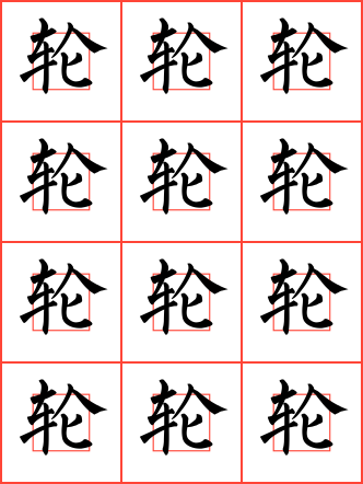 轮字毛笔楷书回字格字帖