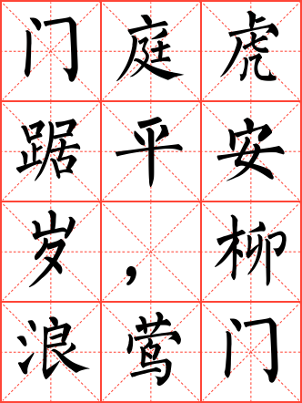 门庭虎踞平安岁,柳浪莺歌锦绣春毛笔楷书米字格字帖