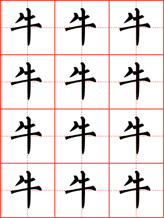 牛毛笔楷书田字格字帖