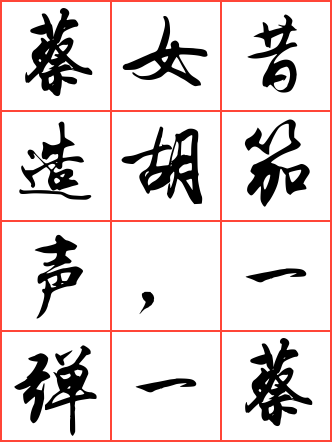 听董大弹胡笳兼寄语弄房给事毛笔行书方格字帖