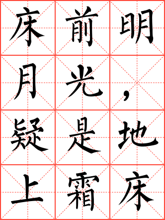 静夜思毛笔楷书米字格字帖