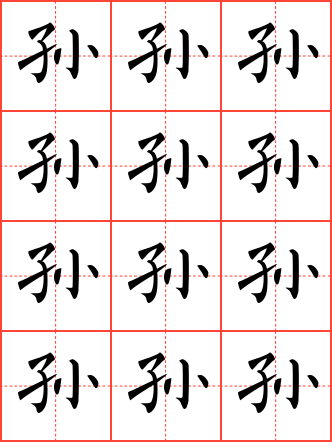 孙字毛笔楷书田字格字帖