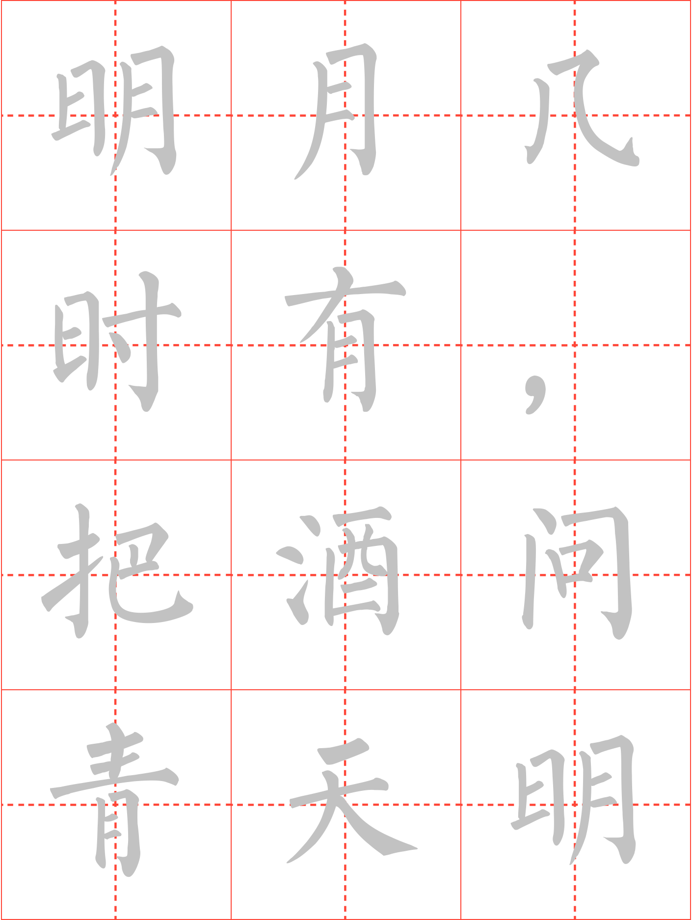 水调歌头·明月几时有毛笔楷书田字格字帖_诗词字帖
