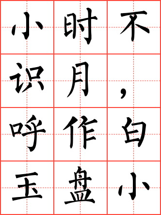 古朗月行毛笔楷书田字格字帖