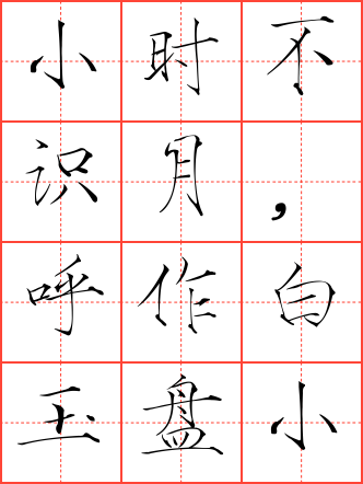 古朗月行毛笔瘦金体田字格字帖