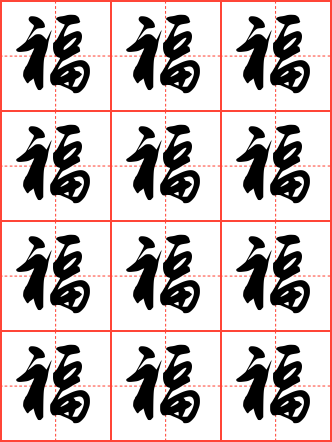 福毛笔行书田字格字帖