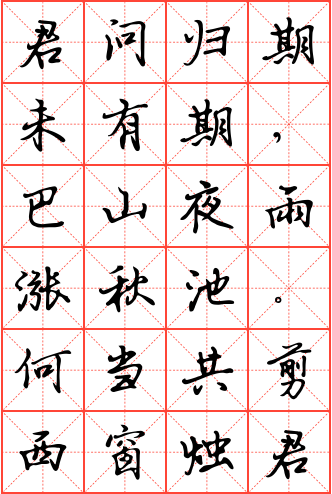 夜雨寄北钢笔行书米字格字帖