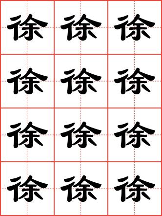 徐字毛笔隶书田字格字帖