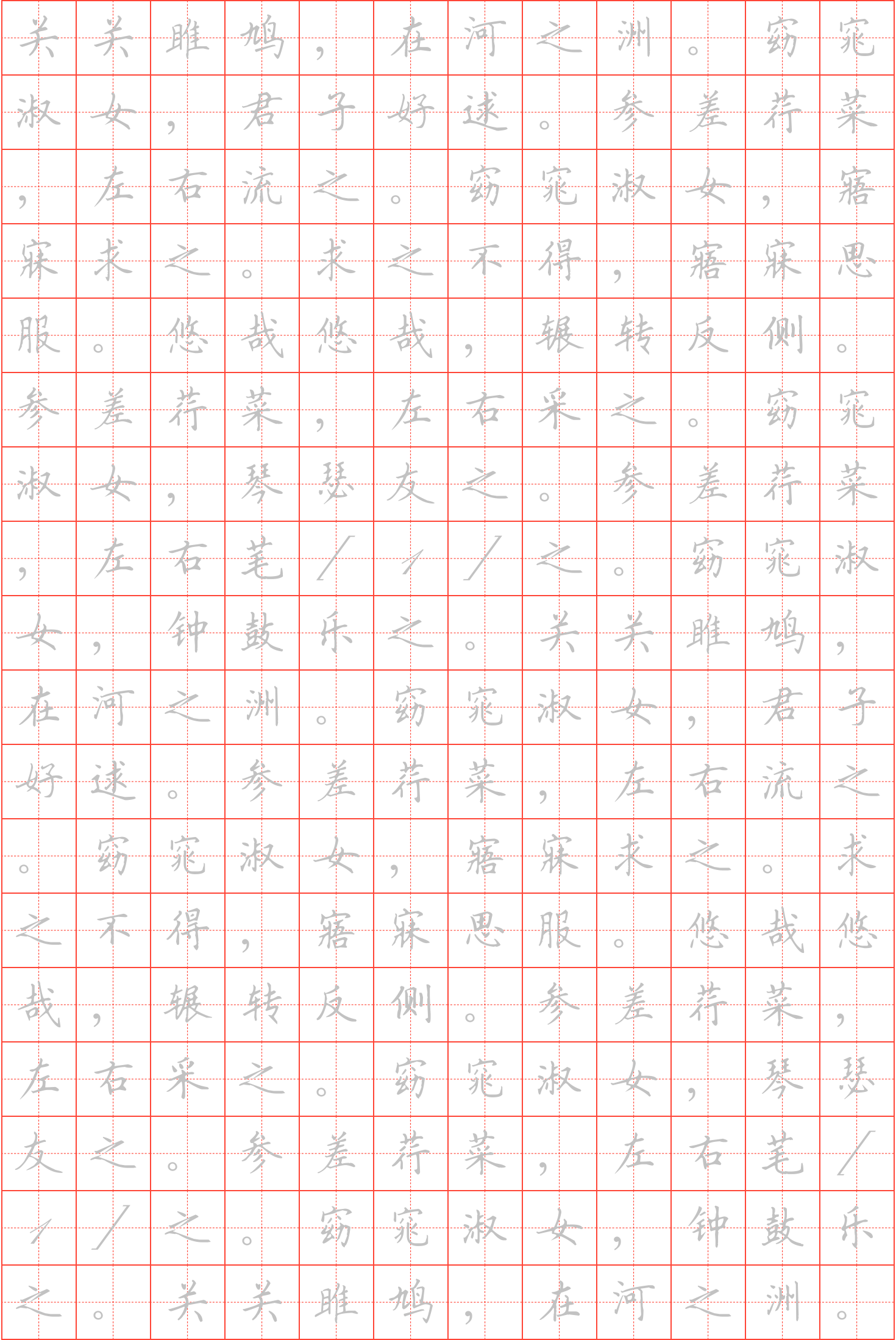 关雎钢笔楷书田字格字帖_诗词字帖_毛钢字帖