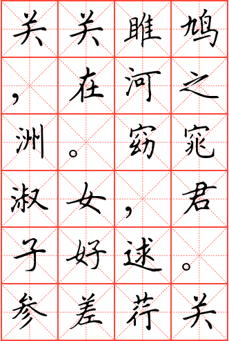 《关雎》