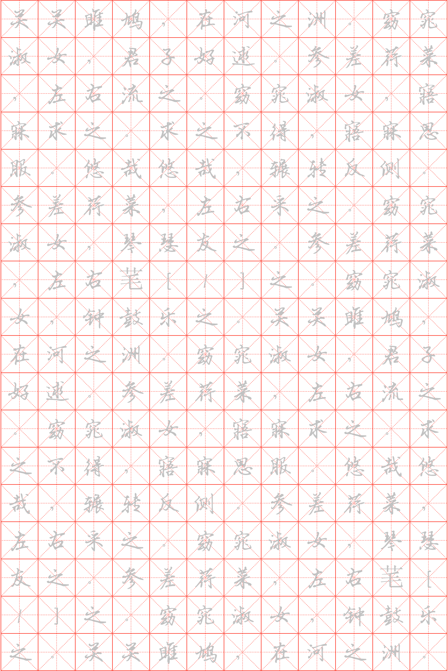 线格样式:米字格所用字体:钢笔行书字帖内容