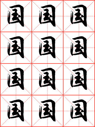 国字毛笔行书米字格字帖