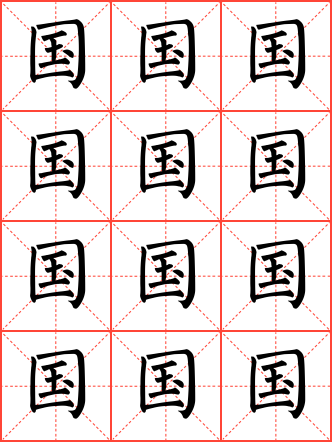 国字毛笔楷书米字格字帖